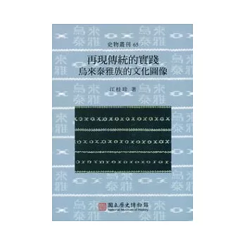 再現傳統的實踐：烏來泰雅族的文化圖像