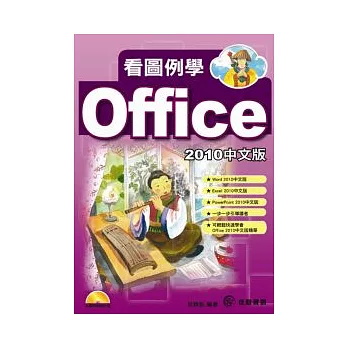 看圖例學OFFICE 2010(附光碟)