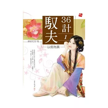 馭夫36計 1 以假為真