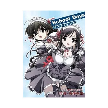 School days 與妳同在的青空下