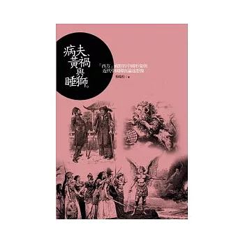 病夫、黃禍與睡獅：「西方」視野的中國形象與近代中國國族論述想像