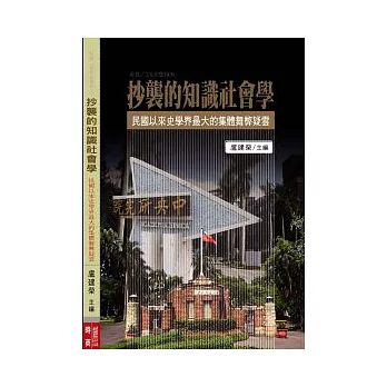 社會 / 文化史集刊（5）抄襲的知識社會學：民國以來史學界最大的集體舞弊疑雲