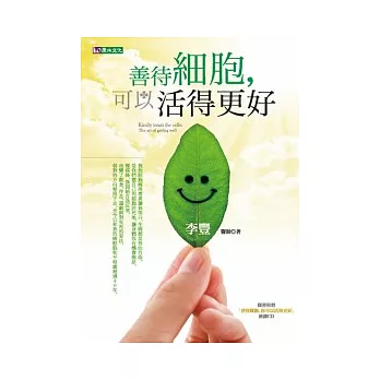 善待細胞，可以活得更好