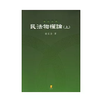 民法物權論(上)