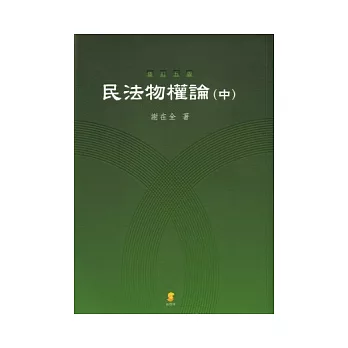 民法物權論(中)