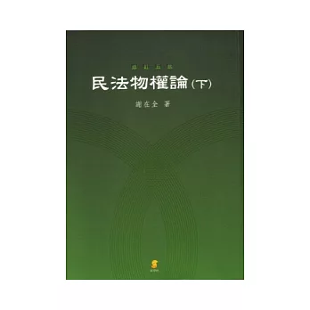 民法物權論(下)