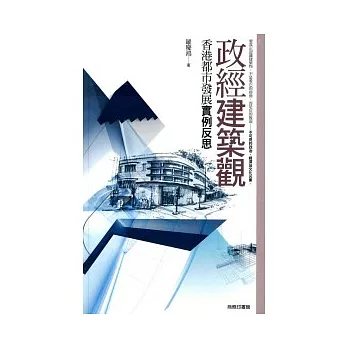 政經建築觀：香港都市發展實例反思