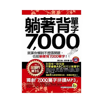 躺著背單字7,000（附防水書套+1MP3）