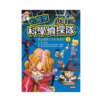 名偵探少年科學偵探隊(1)(新版)