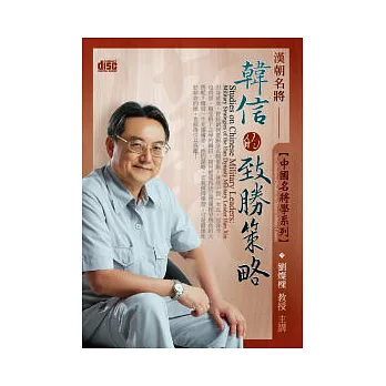 中國名將學：漢朝名將韓信的致勝策略(附2CD，無書)