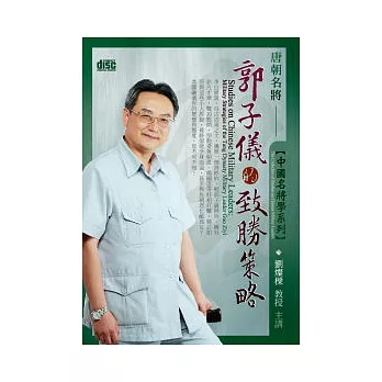 中國名將學：唐朝名將郭子儀的致勝策略(附2CD，無書)