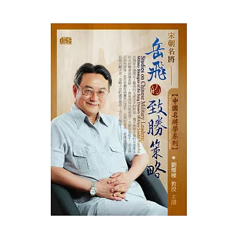 中國名將學：宋朝名將岳飛的致勝策略(附2CD，無書)