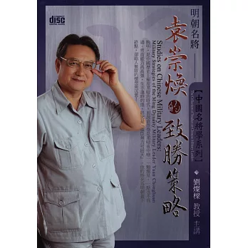 中國名將學：明朝名將袁崇煥的致勝策略(附2CD，無書)