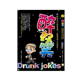 醉好笑：笑看酒後人生百態！