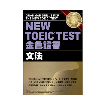 NEW TOEIC TEST金色證書-文法