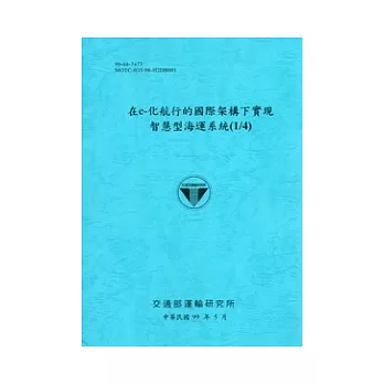 在e-化航行的國際架構下實現智慧型海運系統(1/4)