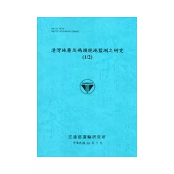 港灣地層及碼頭現地監測之研究(1/2)