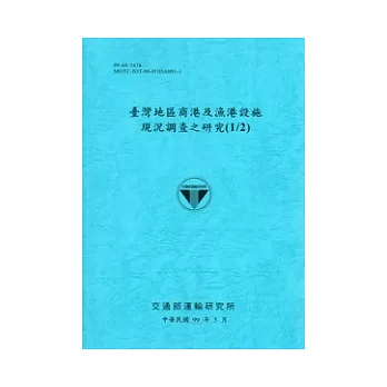 臺灣地區商港及漁港設施現況調查之研究(1/2)