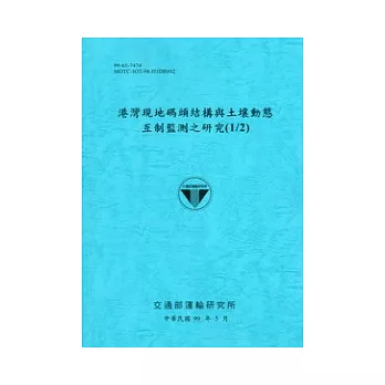 港灣現地碼頭結構與土壤動態互制監測之研究(1/2)