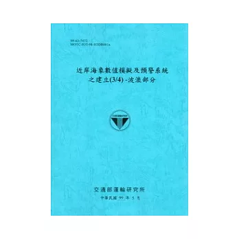 近岸海象數值模擬及預警系統之建立(3/4)：波浪部分