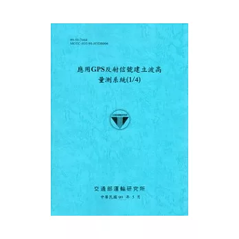 應用GPS反射信號建立波高量測系統(1/4)