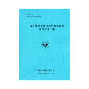 海岸地形變遷之現場影像分析應用研究(1/4)