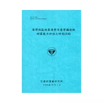 港灣地區地震潛勢及港灣構造物耐震能力評估之研究(3/4)