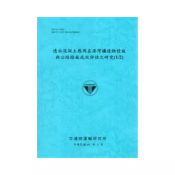 透水混凝土應用在港灣構造物設施與公路路面成效評估之研究(1/2)