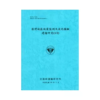 港灣地區地震監測及液化模擬建檔研究(1/2)