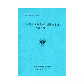 臺灣近岸港域地形變遷與環境調查研究(1/4)