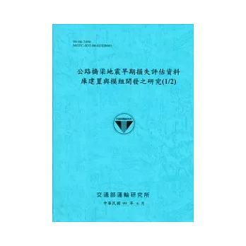 公路橋梁地震早期損失評估資料庫建置與模組開發之研究(1/2)