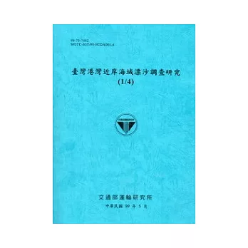 臺灣港灣近岸海域漂沙調查研究(1/4)