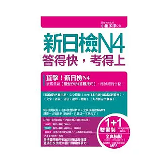 新日檢N4答得快，考得上《1書＋1解析本+1MP3》