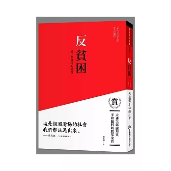 反貧困：逃出溜滑梯的社會