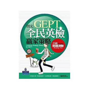 朗文全民英檢贏家策略：中級閱讀測驗