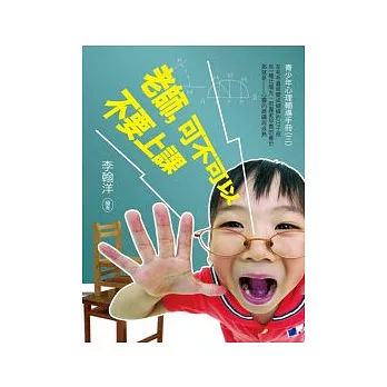 老師，可不可以不要上課！：青少年心理輔導手冊(三)