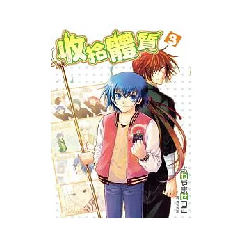 收拾體質 3