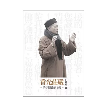 香光莊嚴-悟因法師行傳