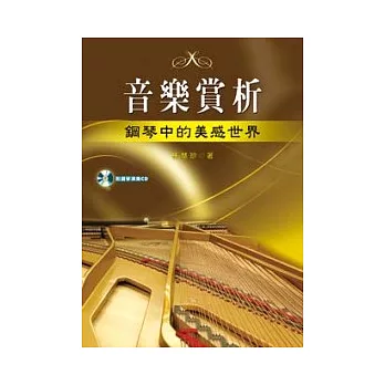 音樂賞析：鋼琴中的美感世界(隨書附贈CD光碟)