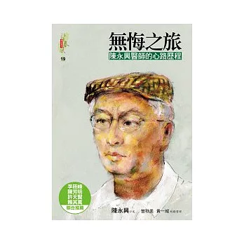 無悔之旅：陳永興醫師的心路歷程