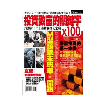 投資致富的關鍵字X100