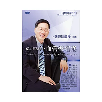 寬心常覺照，血管樂逍遙(附1DVD，無書)