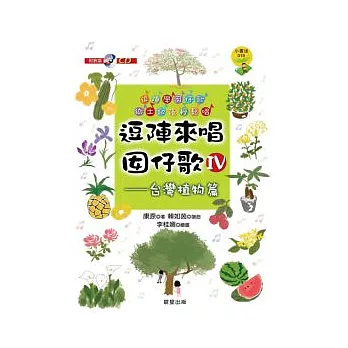 逗陣來唱囝仔歌IV：台灣植物篇