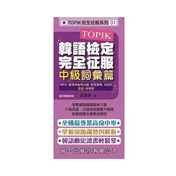 TOPIK韓語檢定完全征服：中級詞彙篇(附2張MP3+練習本)