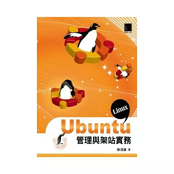 Ubuntu Linux管理與架站實務(附CD)