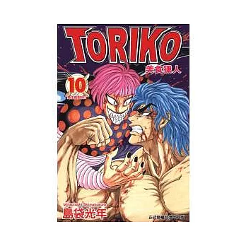 美食獵人 TORIKO 10