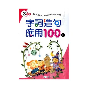 字詞造句應用100分(三年級)