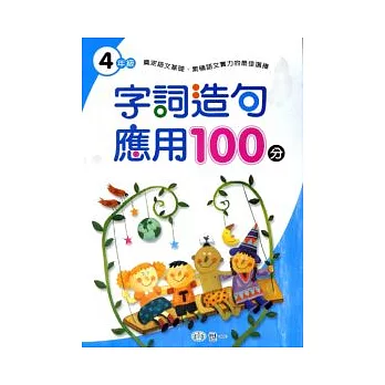 字詞造句應用100分(四年級)