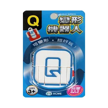 變形機器人：Q