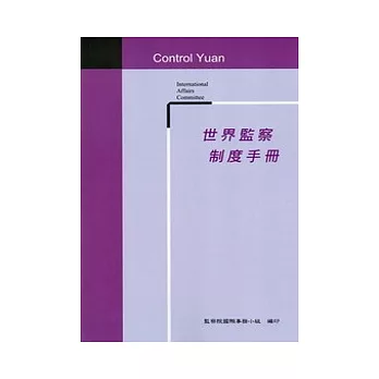 世界監察制度手冊